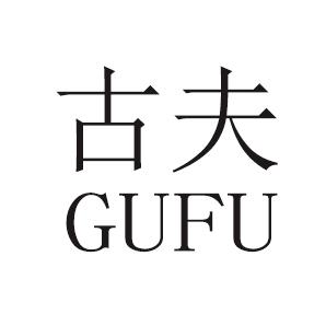 古夫