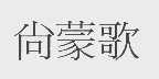 尚蒙歌
