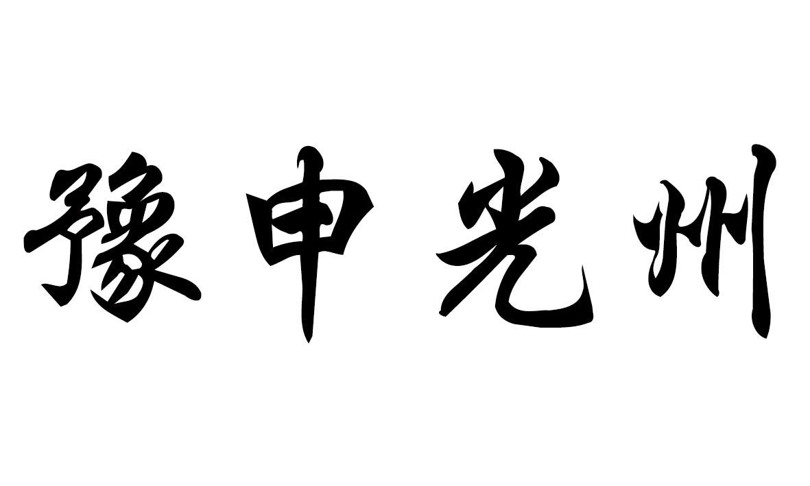 豫申光州