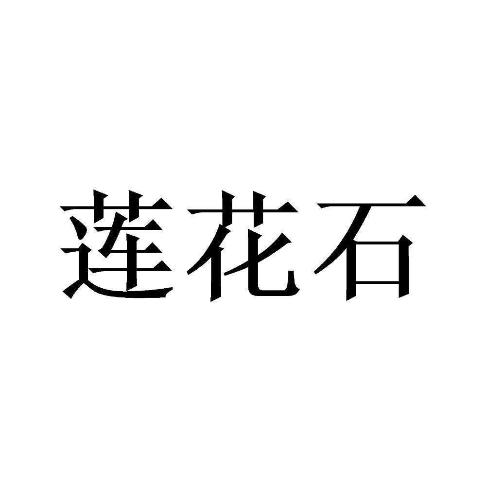 莲花石