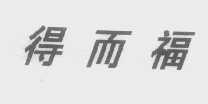 得而福