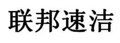联邦速洁