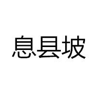 息县坡