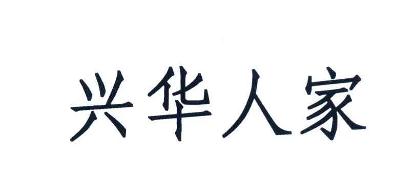 兴华人家