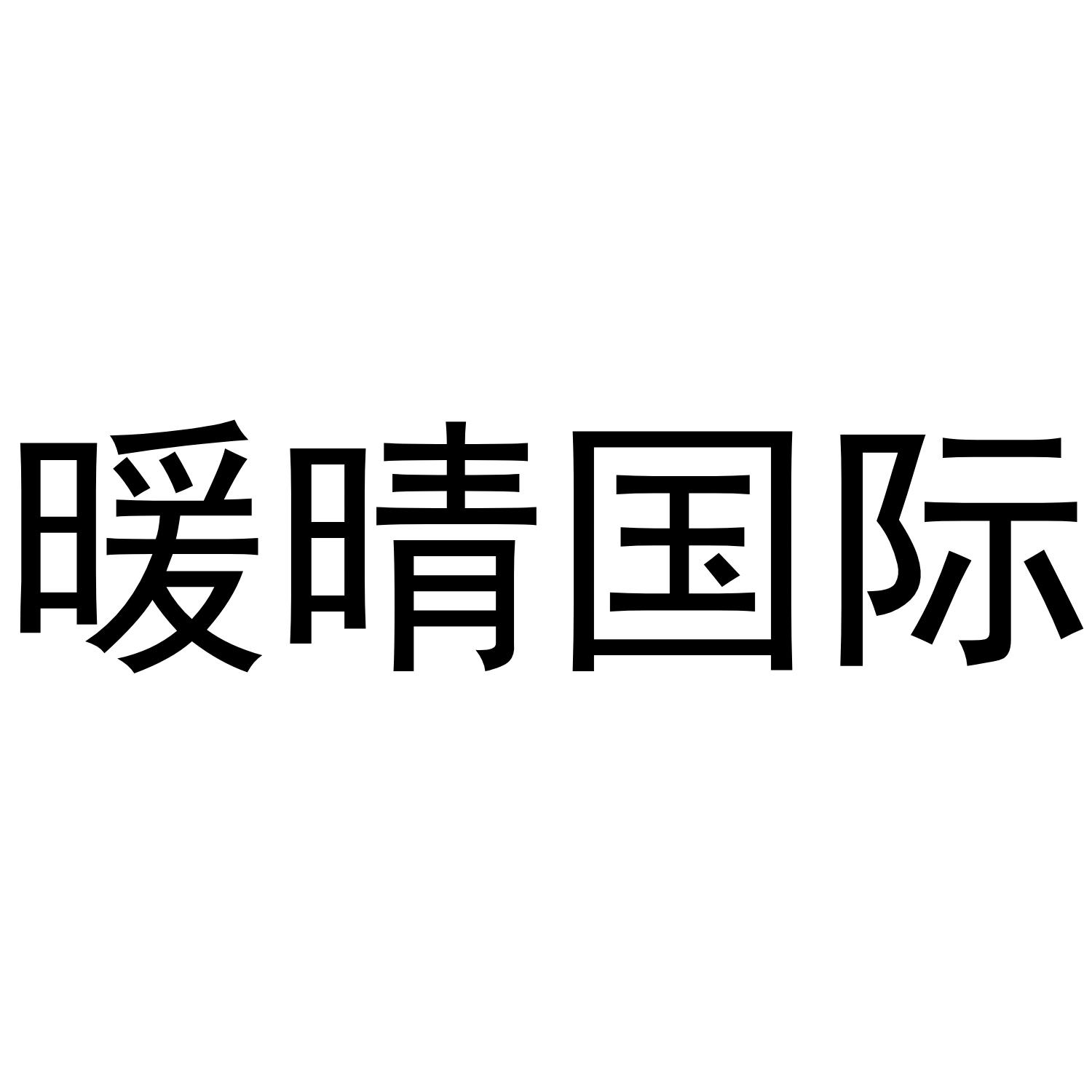 暖晴国际