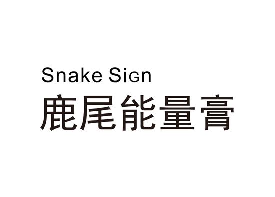 鹿尾能量膏 SNAKE SIGN