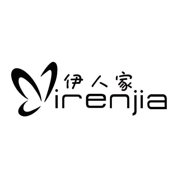 伊人家