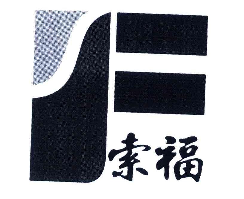 索福
