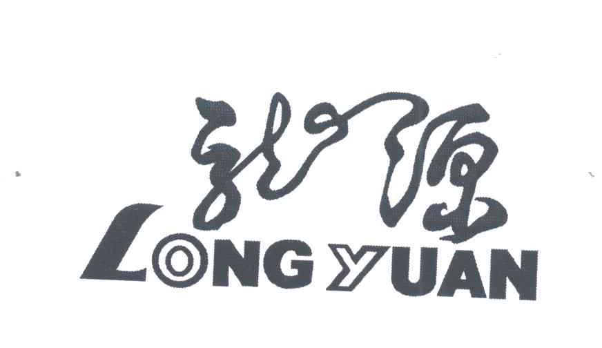 龙源