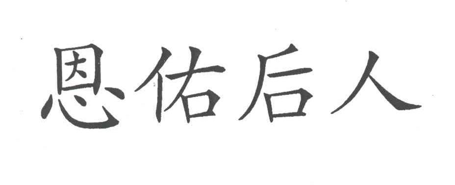 恩佑后人