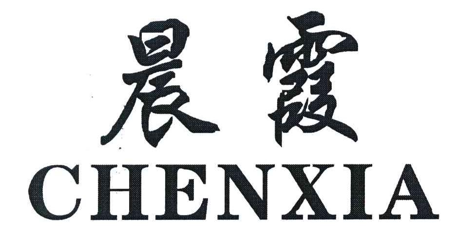 晨霞