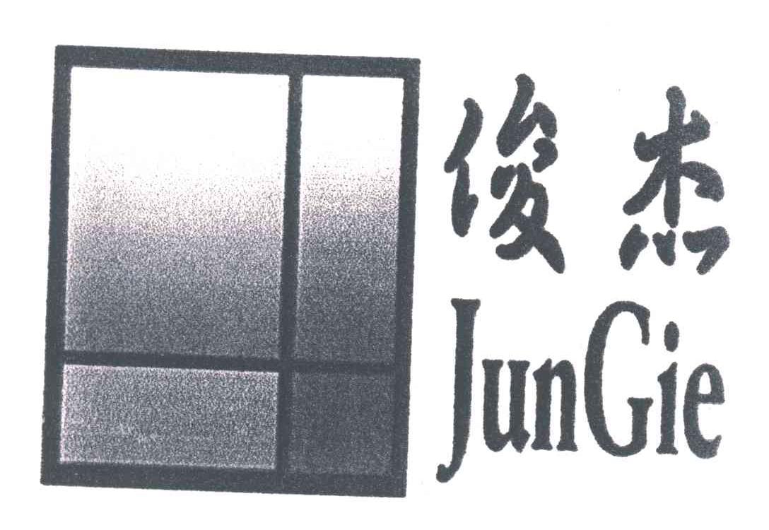 俊杰