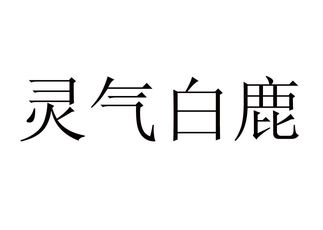 灵气白鹿
