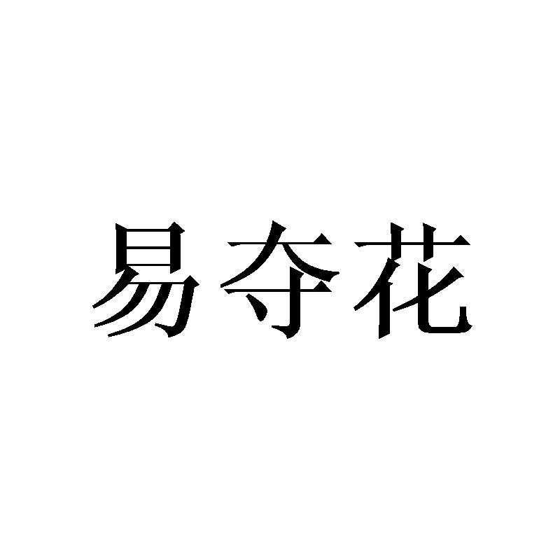 易夺花