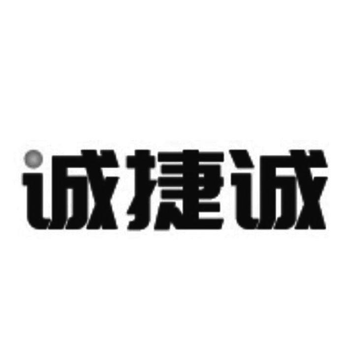 诚捷诚