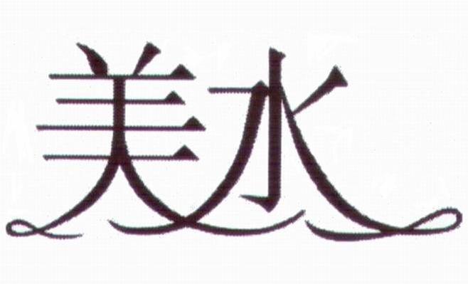 美水