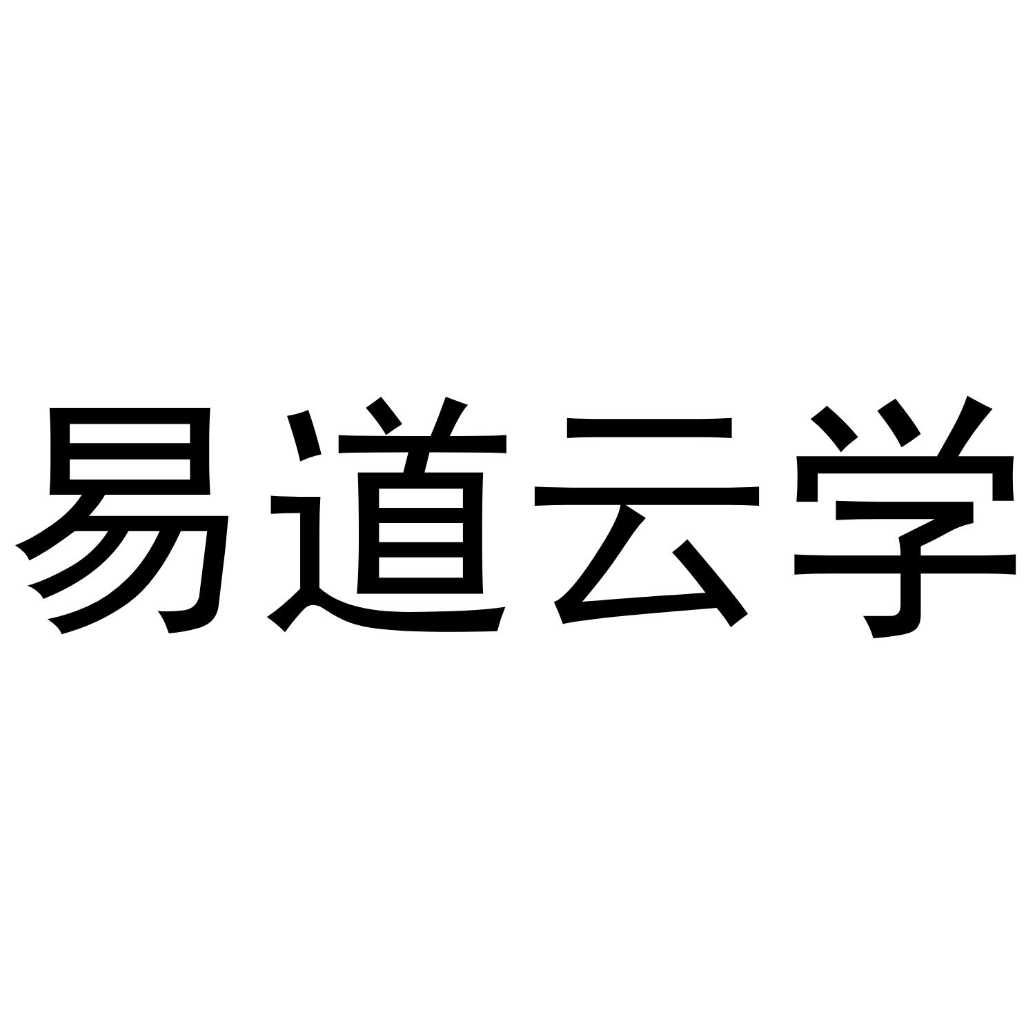 易道云学
