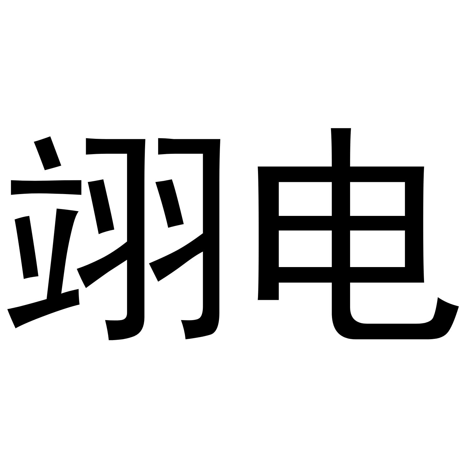 翊电