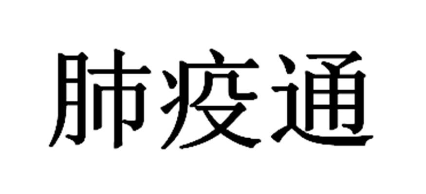 肺疫通