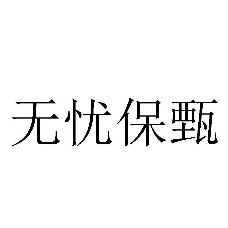 无忧保甄