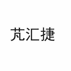 芃汇捷