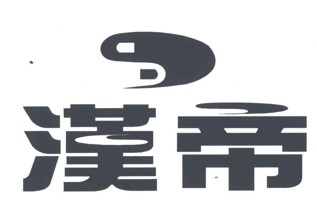 汉帝