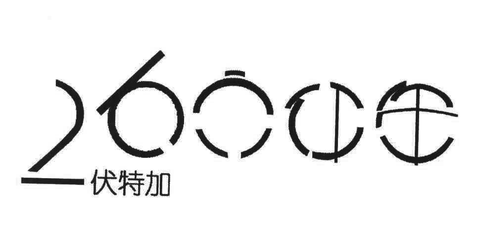 伏特加
