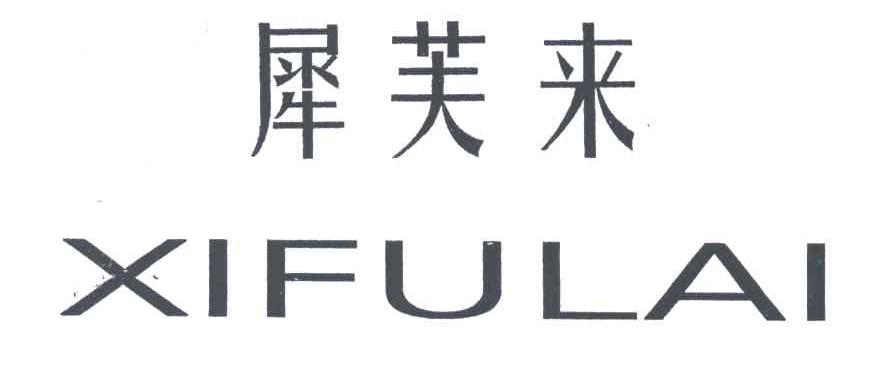 犀芙来