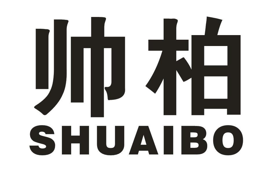 帅柏
