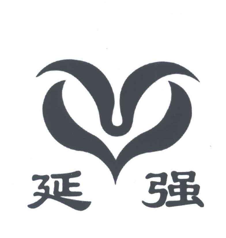 延强