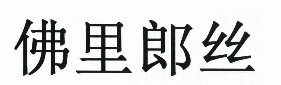 佛里郎丝