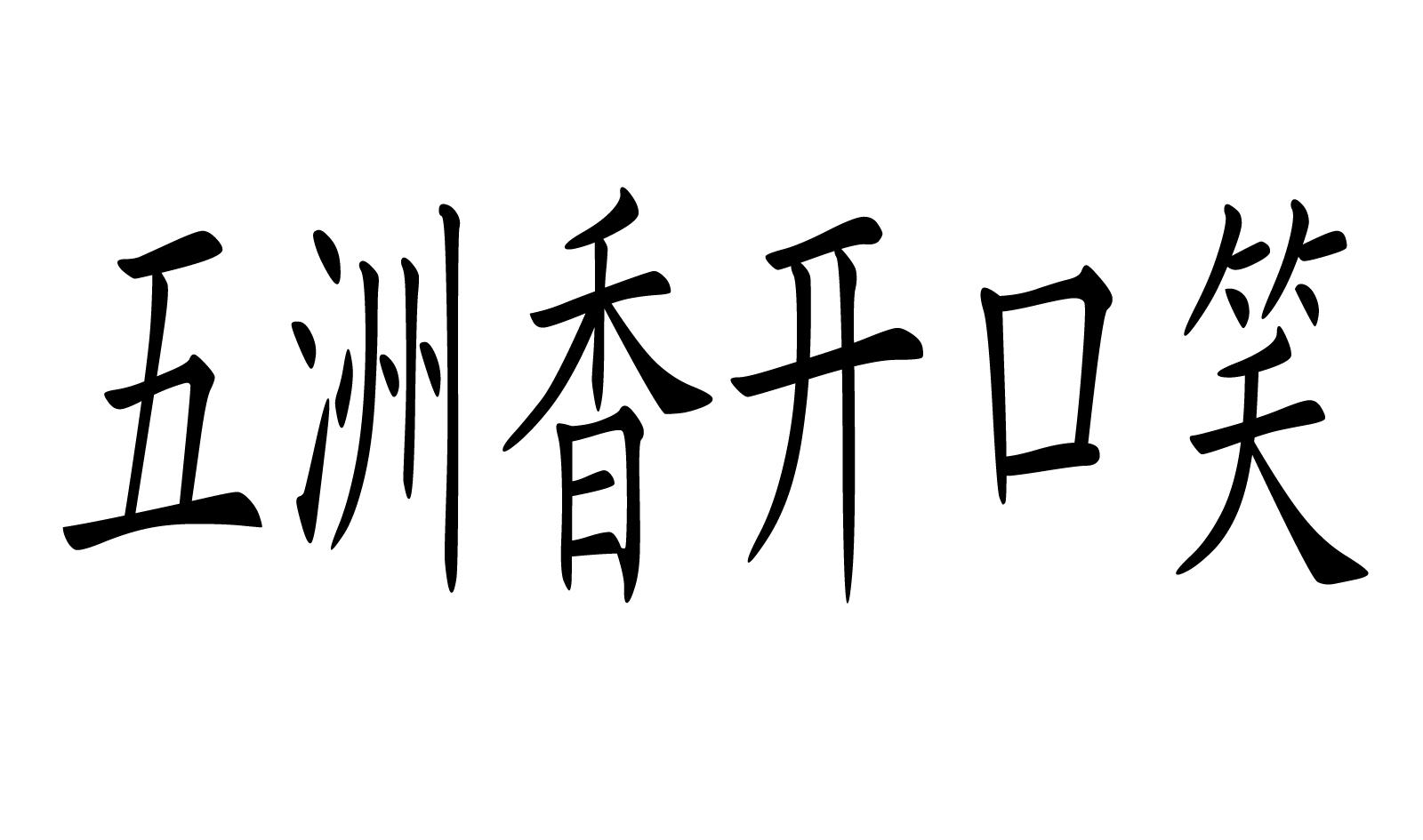 五洲香开口笑