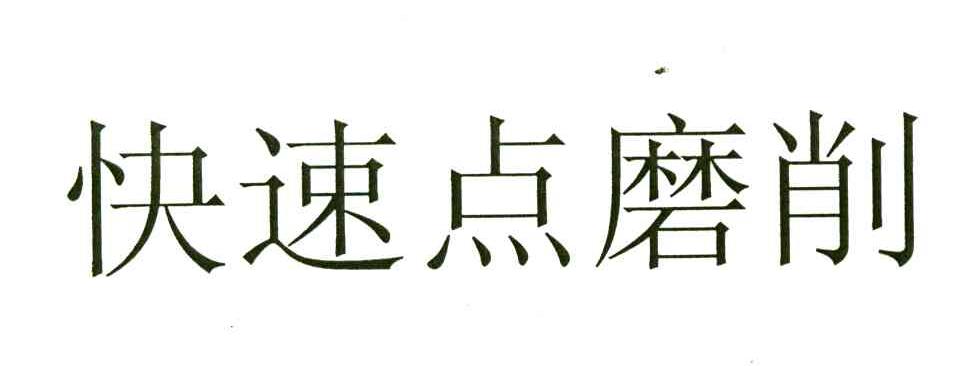 快速点磨削