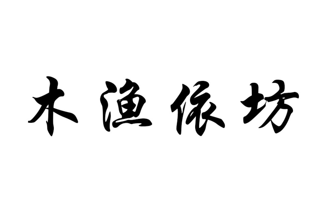 木渔依坊