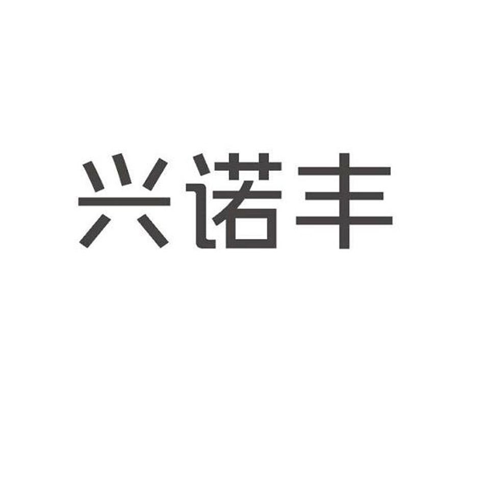 兴诺丰
