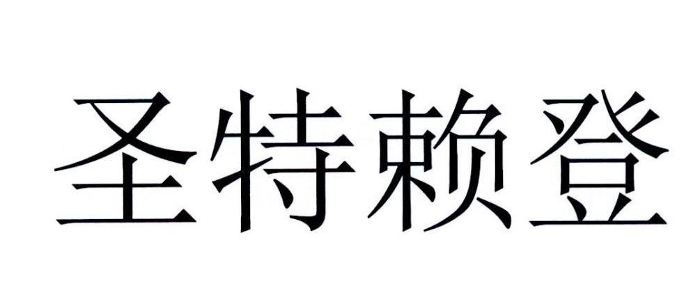 圣特赖登
