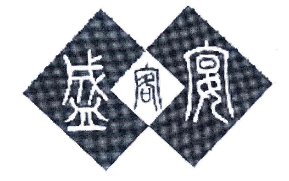 盛客宴