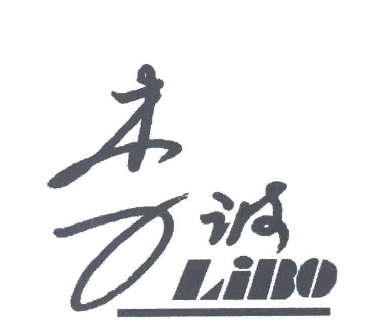 李波