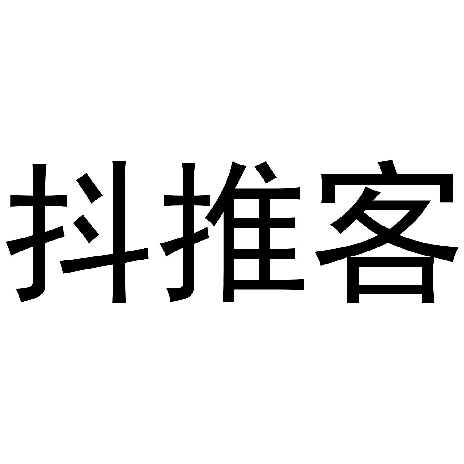抖推客