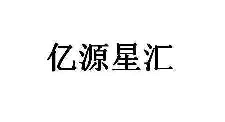 亿源星汇