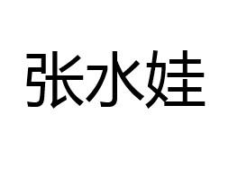 张水娃