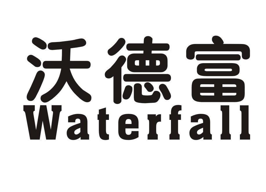 沃德富 WATERFALL