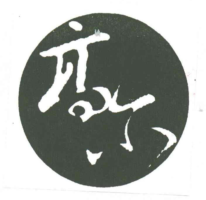 高尔