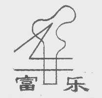 富乐