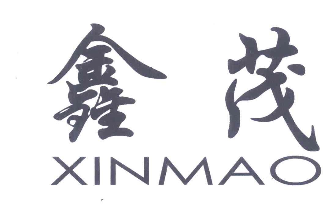 鑫茂