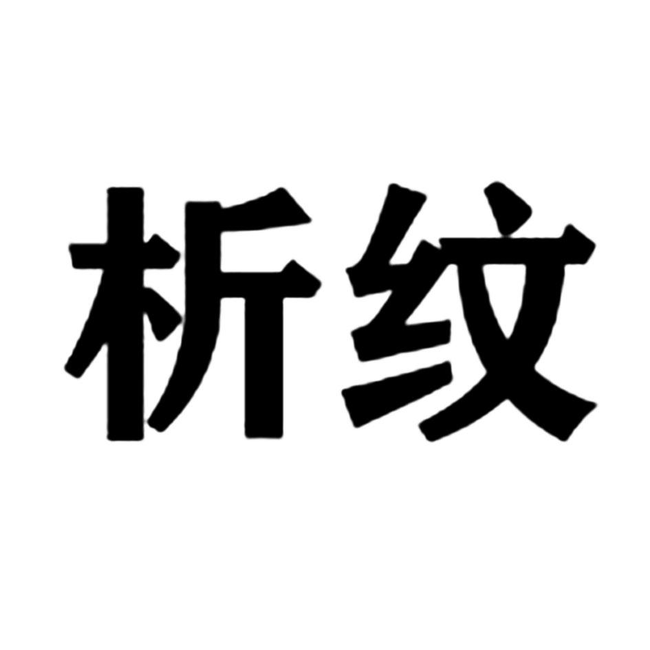 析纹