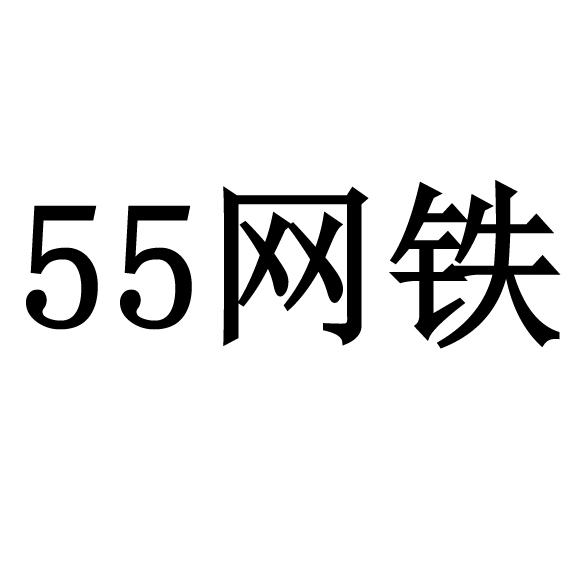 55网铁