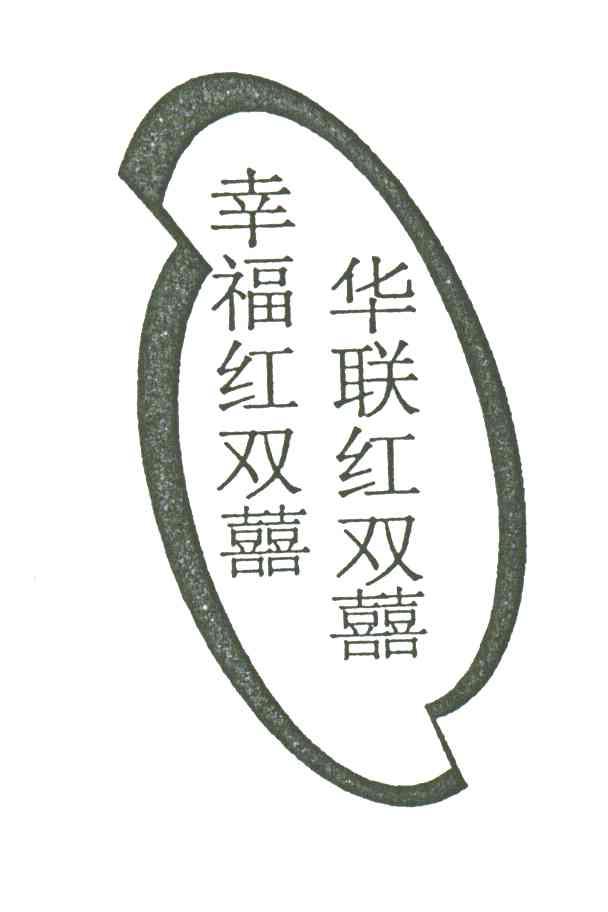 华联红双喜幸福红双喜