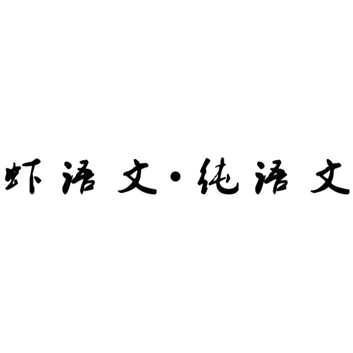 虾语文&middot;纯语文