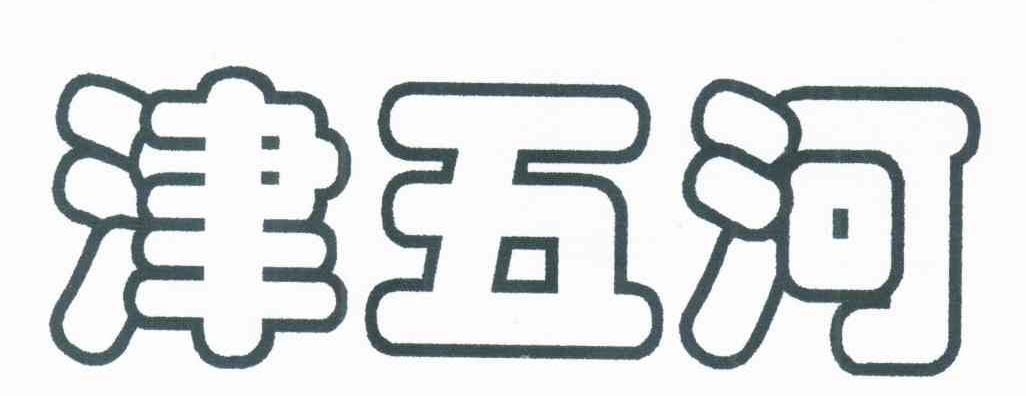 津五河